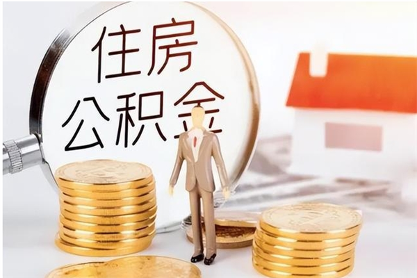 府谷辞职了可以把住房公积金取出来吗（辞职了能取出住房公积金吗）