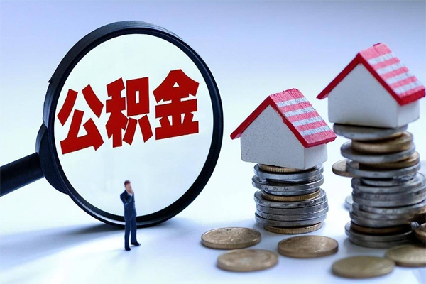 府谷辞职住房公积金怎么取（辞职公积金如何取出来）