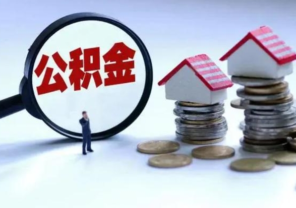 府谷封存的住房公积金怎么体取出来（封存的公积金如何提取）