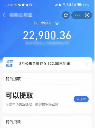 府谷离职多久公积金可以全部取出来（离职公积金多久能取出来用）