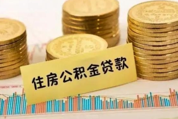 府谷离职后可以取公积金么（离职以后能取公积金吗）